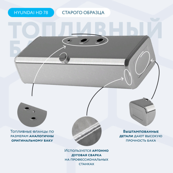 Алюминиевый топливный бак 200 литров Hyundai HD 78, 72, 65 старого образца (раздельные ТЗ и ДУТ)