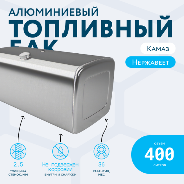 Алюминиевый топливный бак на 400 литров (620х675х1050)
