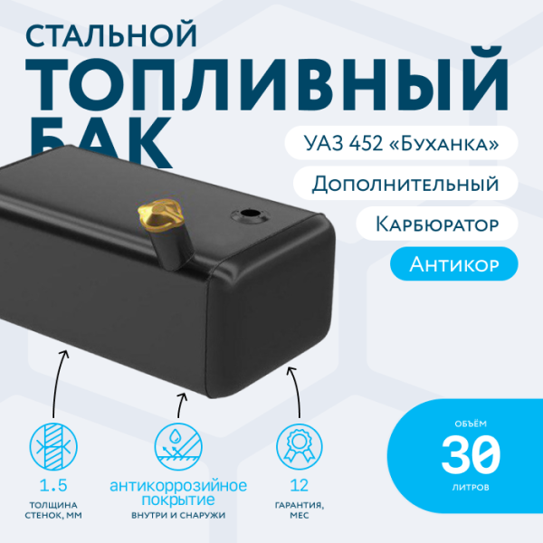 Бензобак 30 литров УАЗ 452 буханка (дополнительный) карбюратор