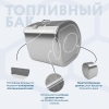 Алюминиевый топливный бак Volvo / Renault на 325 литров