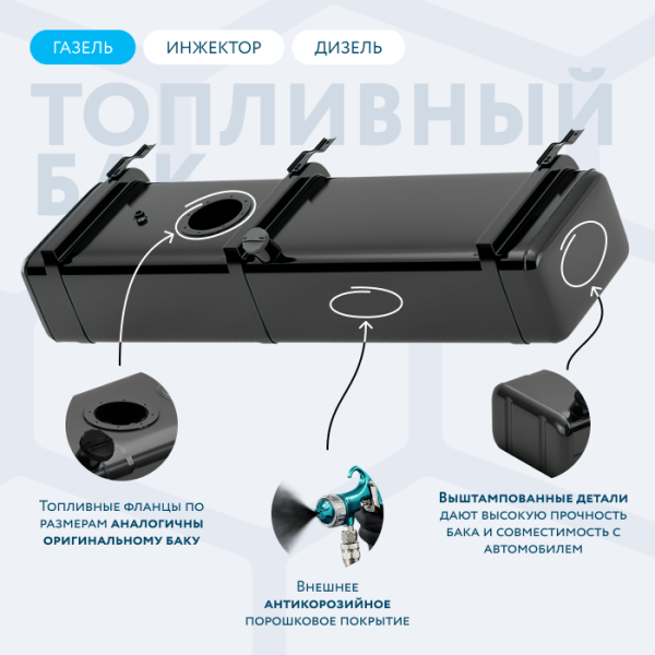 Бензобак 120 литров Газель инжектор / дизель АНТИКОР