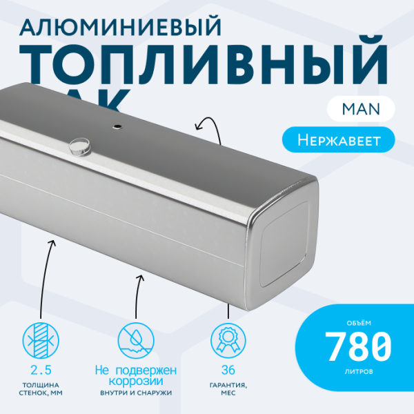 Алюминиевый топливный бак Man на 780 литров