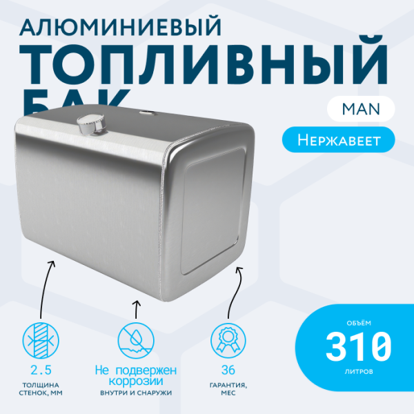 Алюминиевый топливный бак Man на 310 литров