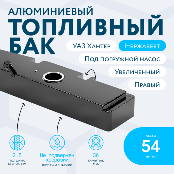 Алюминиевый бензобак УАЗ ХАНТЕР увеличенный 54 литра (правый, под погружной насос)
