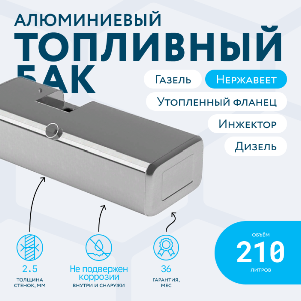 Алюминиевый бензобак с утопленным фланцем 210 литров инжектор / дизель
